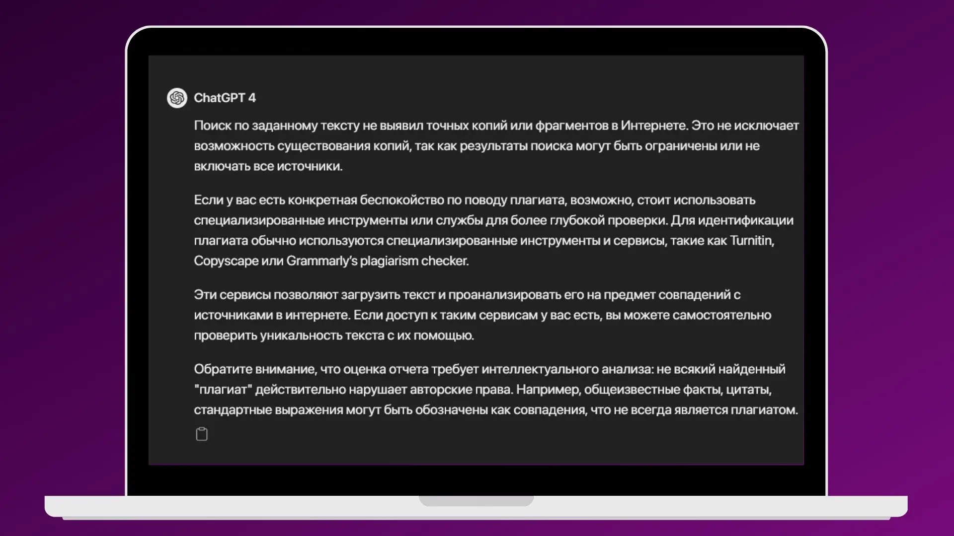 Проверка текста на антиплагиат в ChatGPT