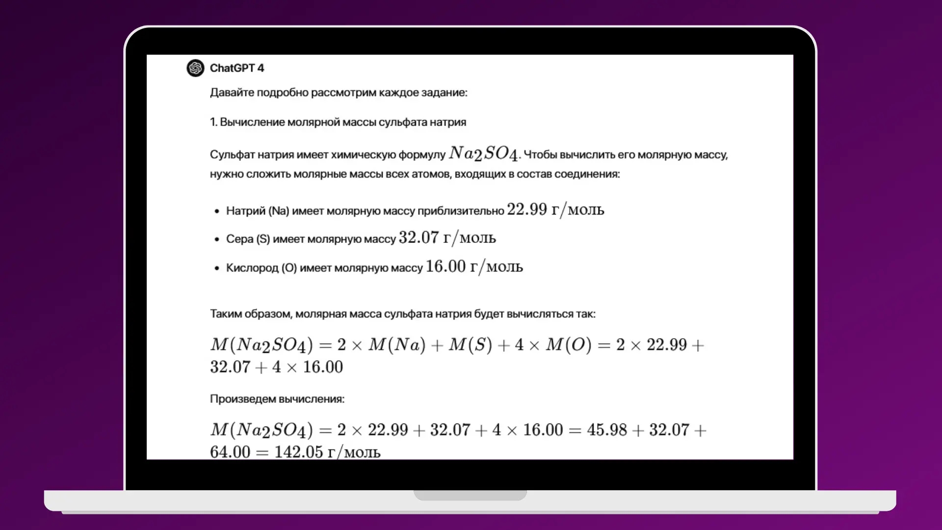 ChatGPT вычислил молярную массу