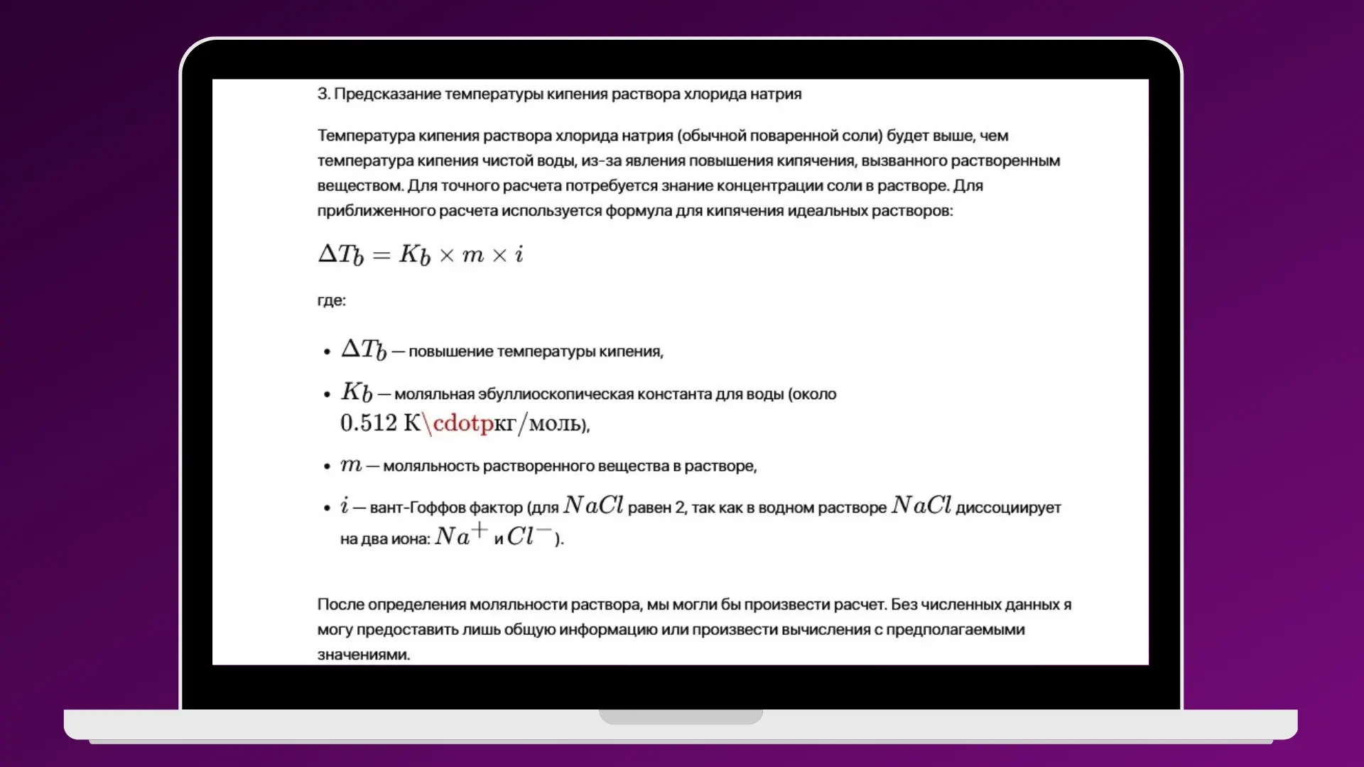 ChatGPT прогнозирует температуру кипения
