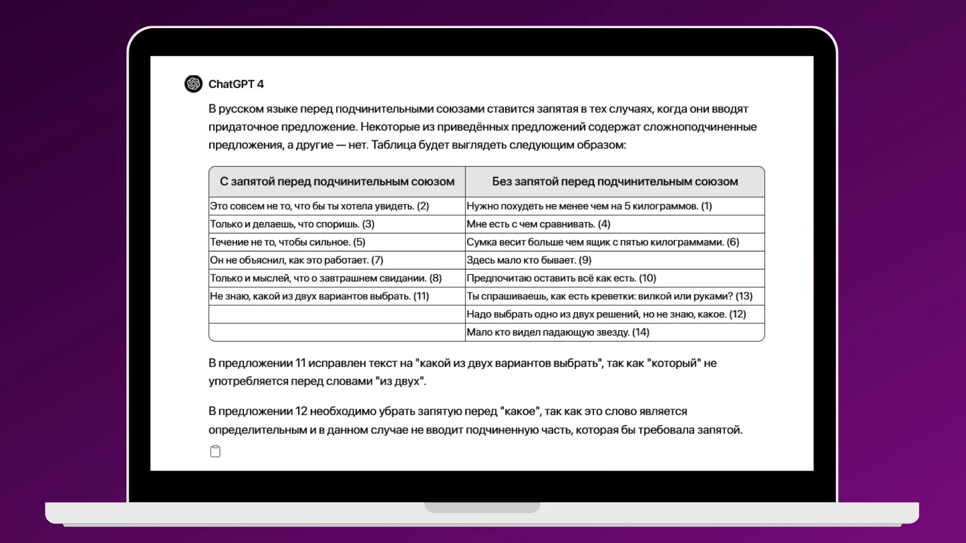 ChatGPT групирует предложение по наличию запятых перед подчинительным союзом
