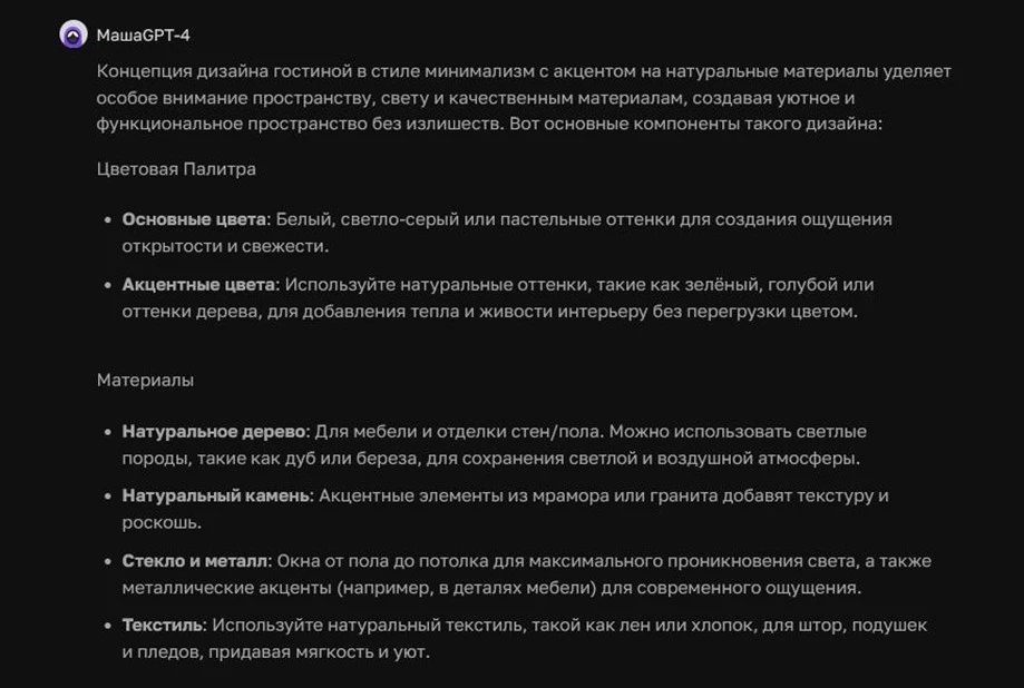 Ответ ChatGPT о концепции дизайна гостиной в стиле минимализма