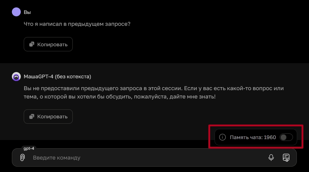 Переключение ползунка управляет памятью чата