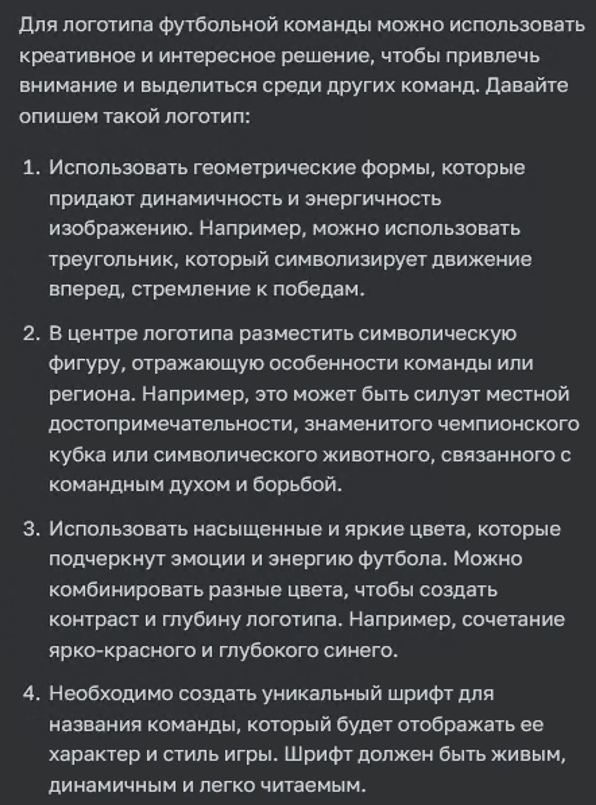 Идеи логотипа футбольной команды от ChatGPT-4