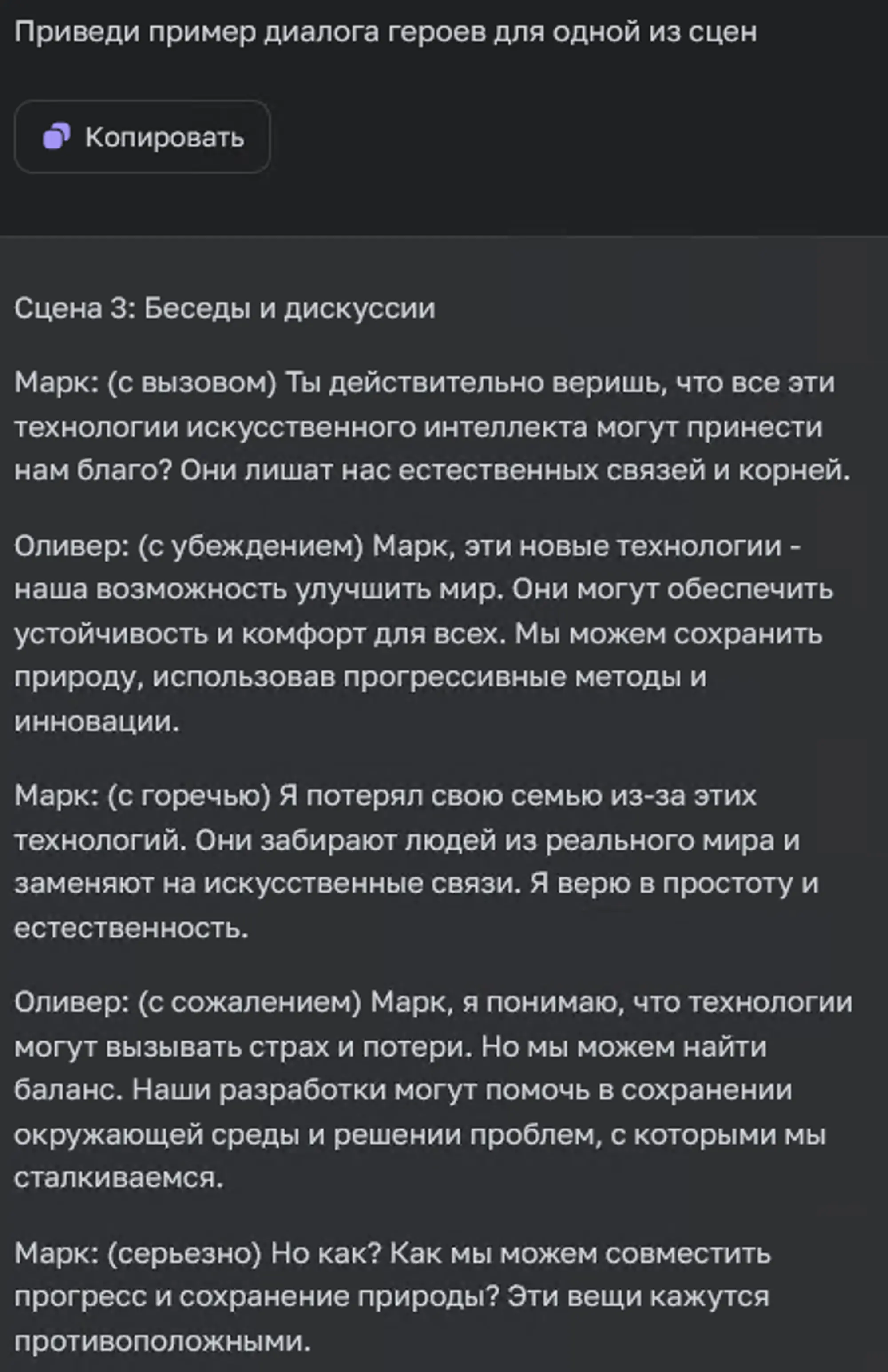 Пример диалогов героев сценария созданных в ChatGPT