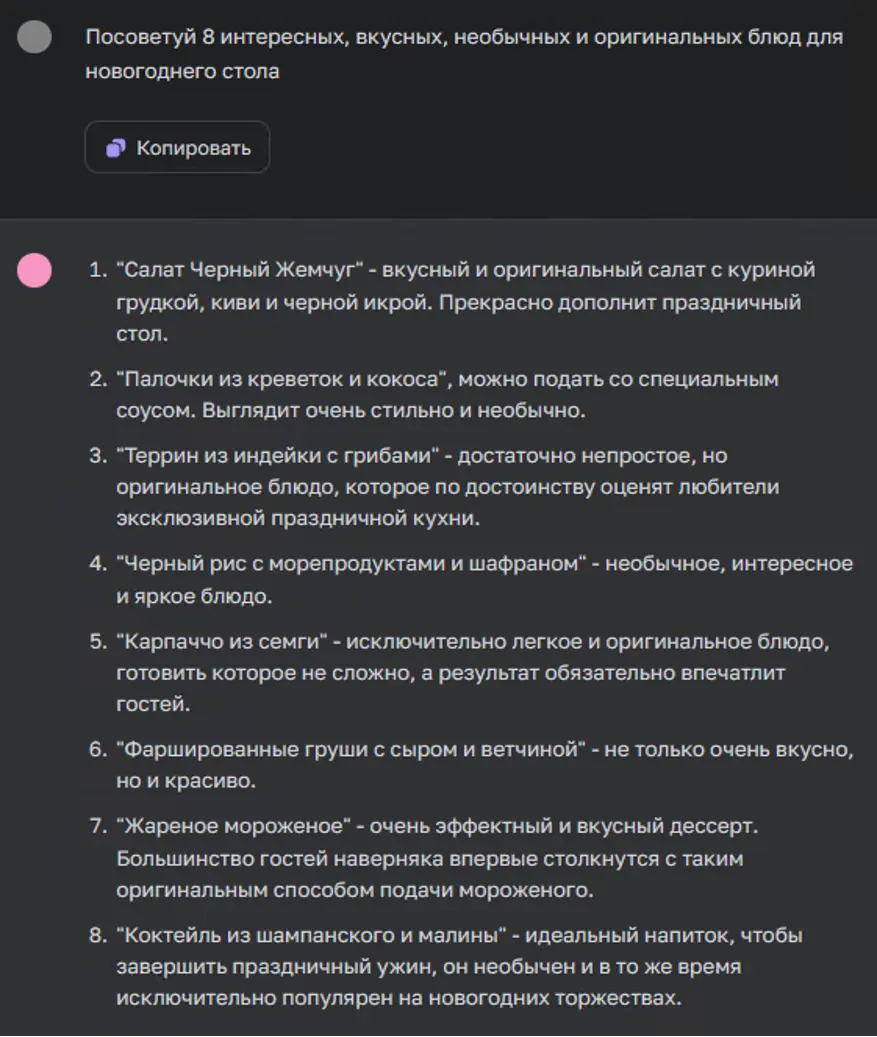 Список вариантов новогодних блюд от нейросети ChatGPT-4