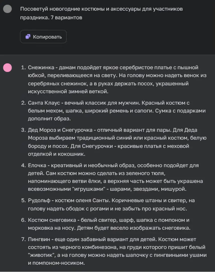 ЧатГПТ предлагает варианты новогодних костюмов и аксессуаров