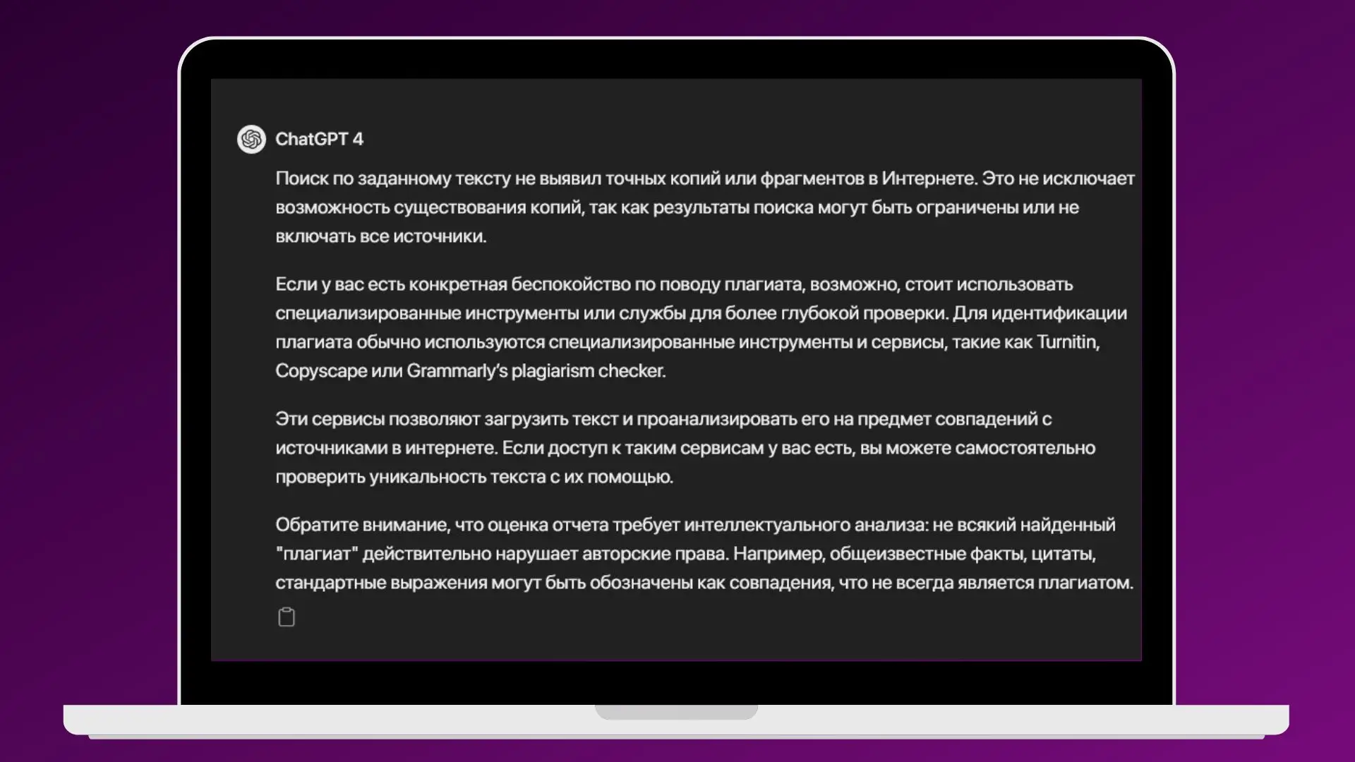 Проверка текста на антиплагиат в ChatGPT